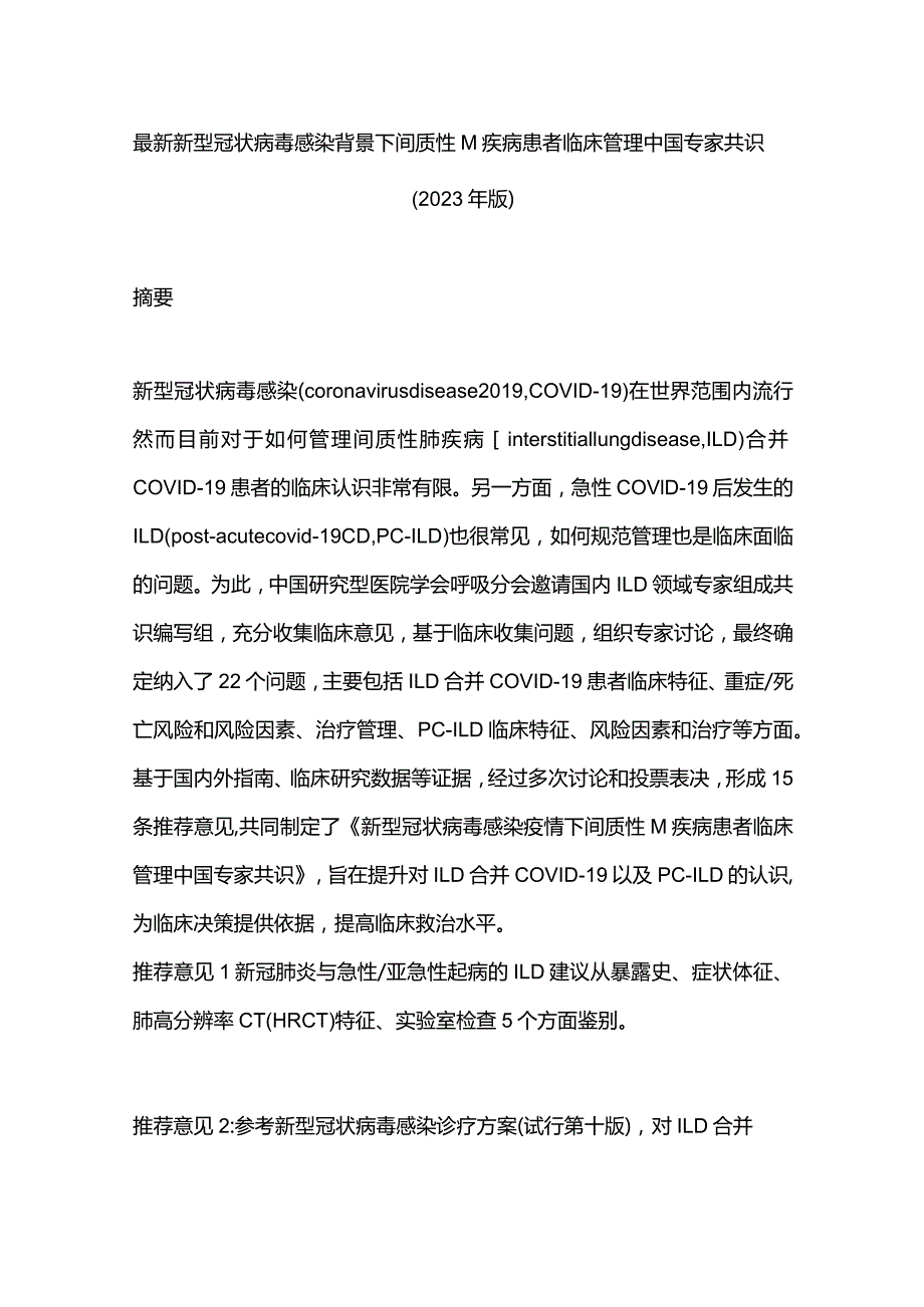 最新新型冠状病毒感染背景下间质性肺疾病患者临床管理中国专家共识（2023年版）.docx_第1页