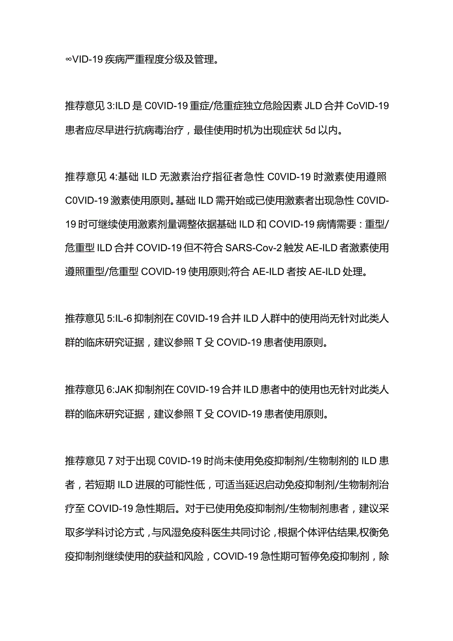 最新新型冠状病毒感染背景下间质性肺疾病患者临床管理中国专家共识（2023年版）.docx_第2页