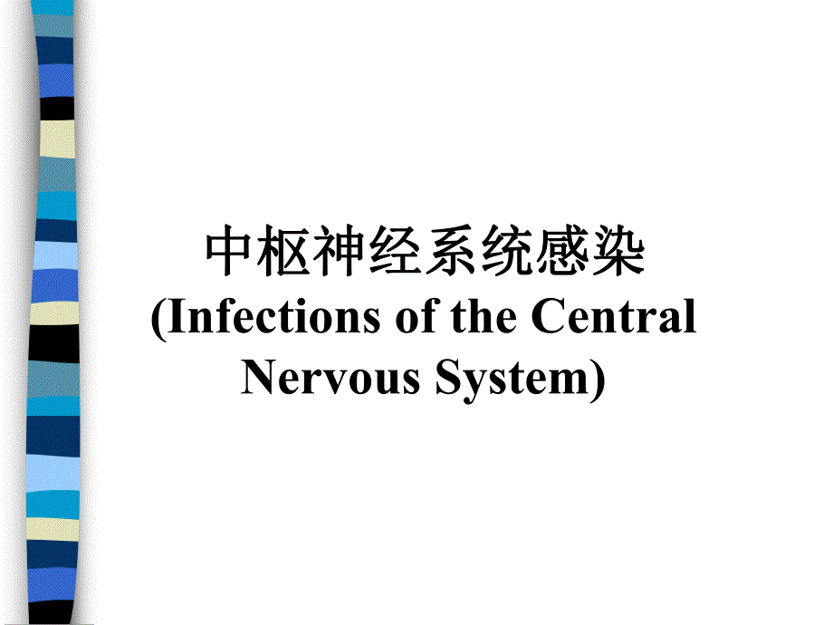 中枢神经系统感染性疾病诊治原则.ppt_第1页