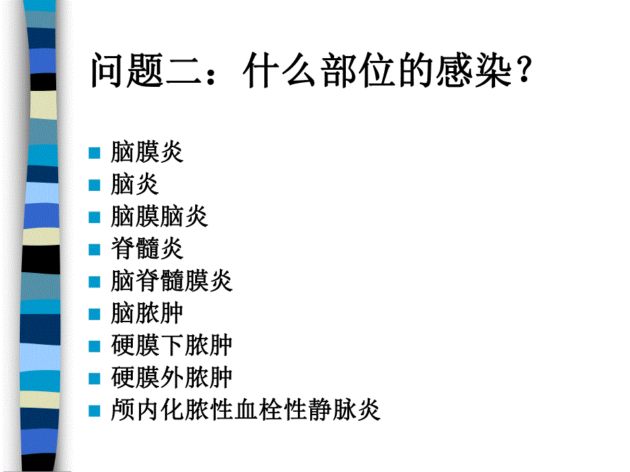 中枢神经系统感染性疾病诊治原则.ppt_第3页