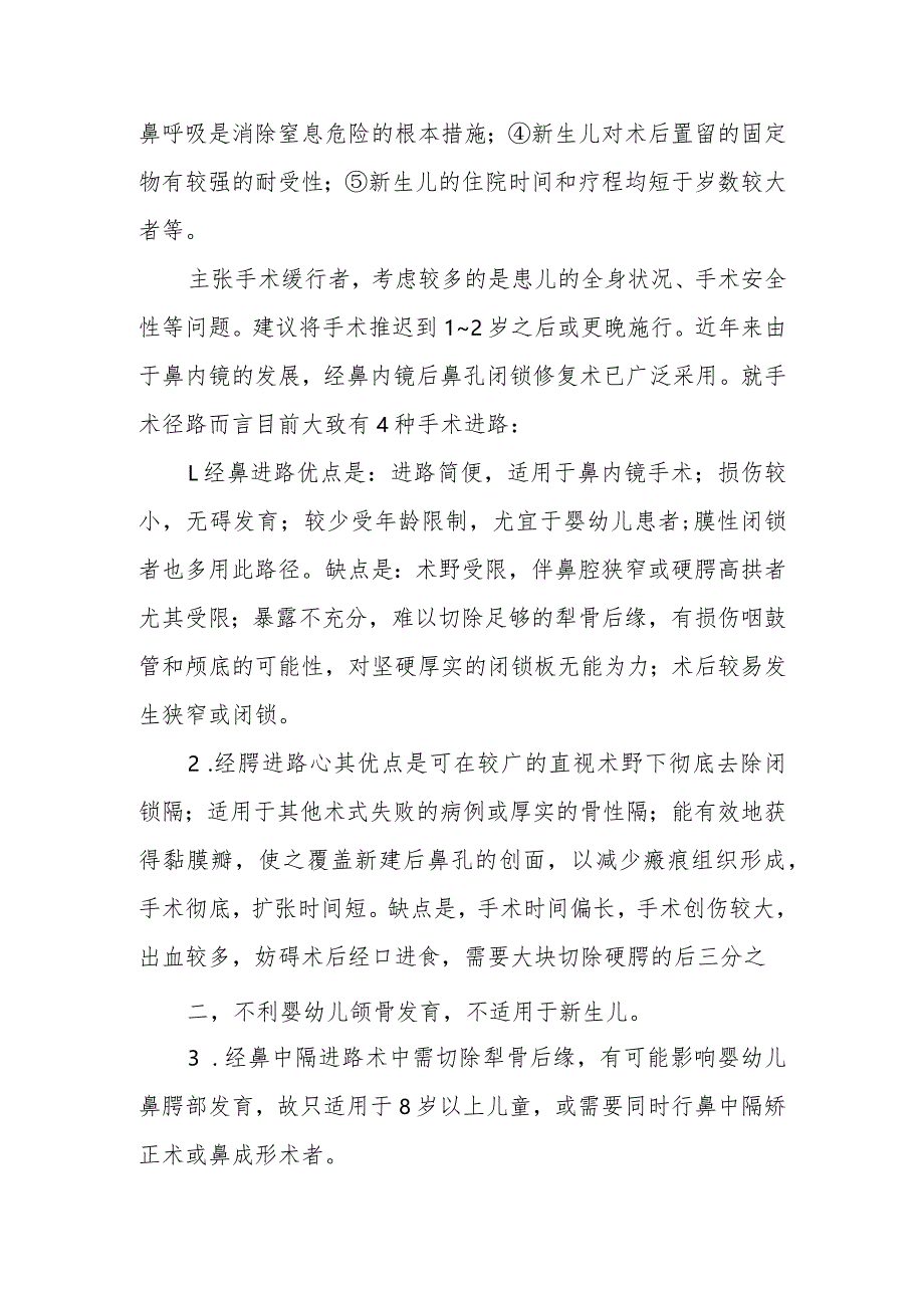 耳鼻咽喉科鼻内镜下后鼻孔闭锁修复术治疗常规.docx_第2页