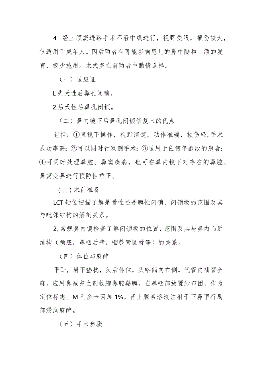 耳鼻咽喉科鼻内镜下后鼻孔闭锁修复术治疗常规.docx_第3页