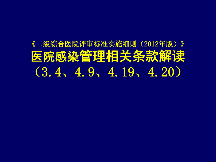 二级综合医院评审标准细则感染科部分解读.ppt_第1页