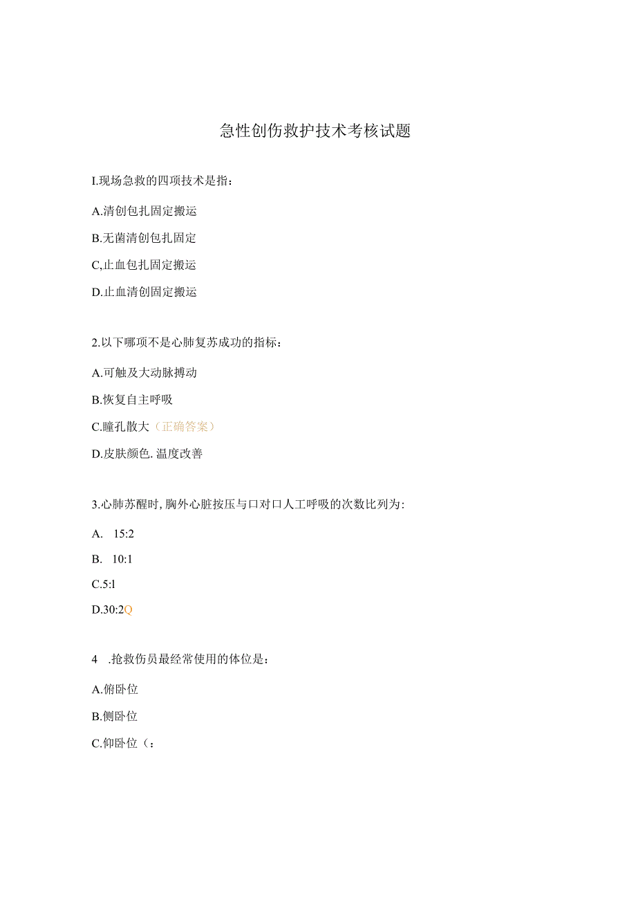 急性创伤救护技术考核试题.docx_第1页