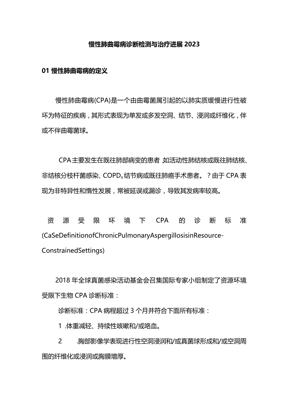 慢性肺曲霉病诊断检测与治疗进展2023.docx_第1页