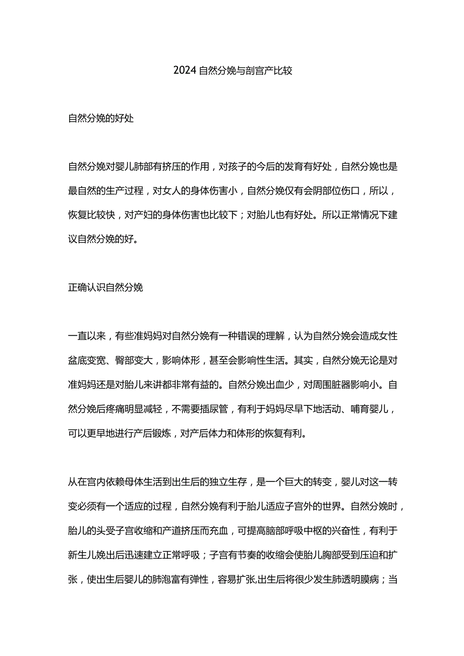 2024自然分娩与剖宫产比较.docx_第1页