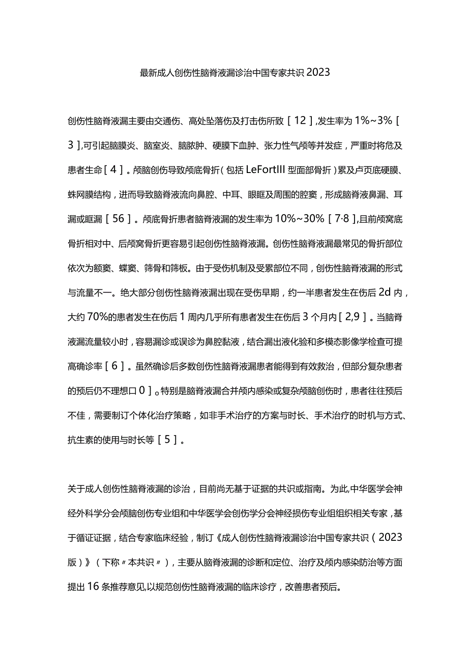 最新成人创伤性脑脊液漏诊治中国专家共识2023.docx_第1页