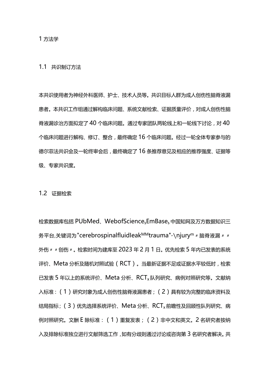 最新成人创伤性脑脊液漏诊治中国专家共识2023.docx_第2页