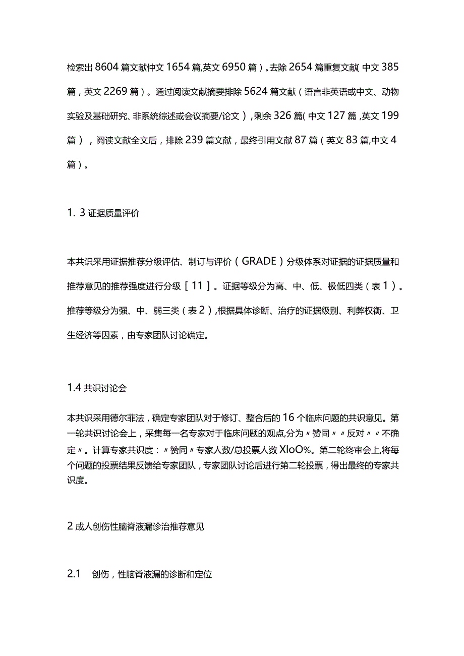 最新成人创伤性脑脊液漏诊治中国专家共识2023.docx_第3页