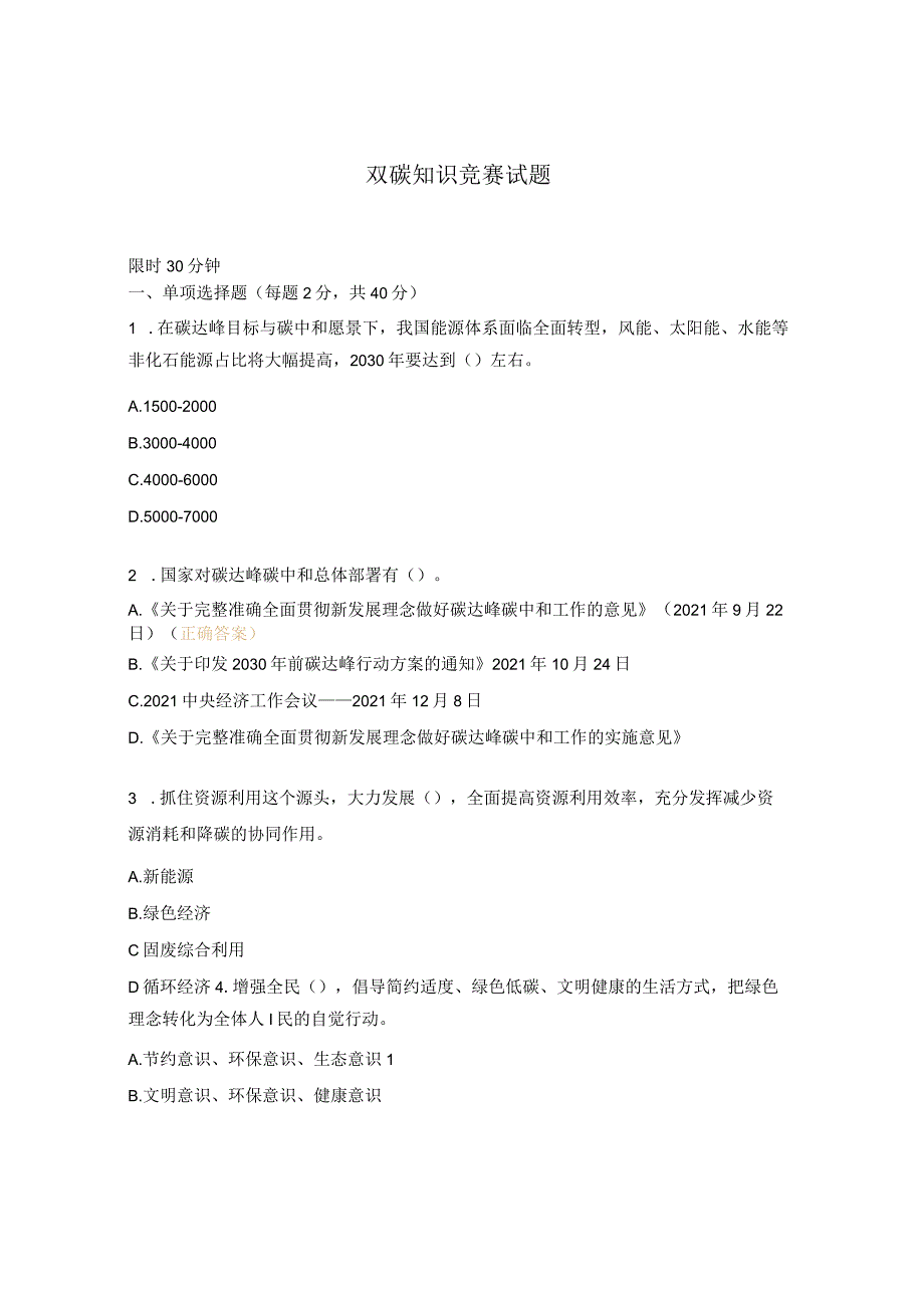 双碳知识竞赛试题.docx_第1页