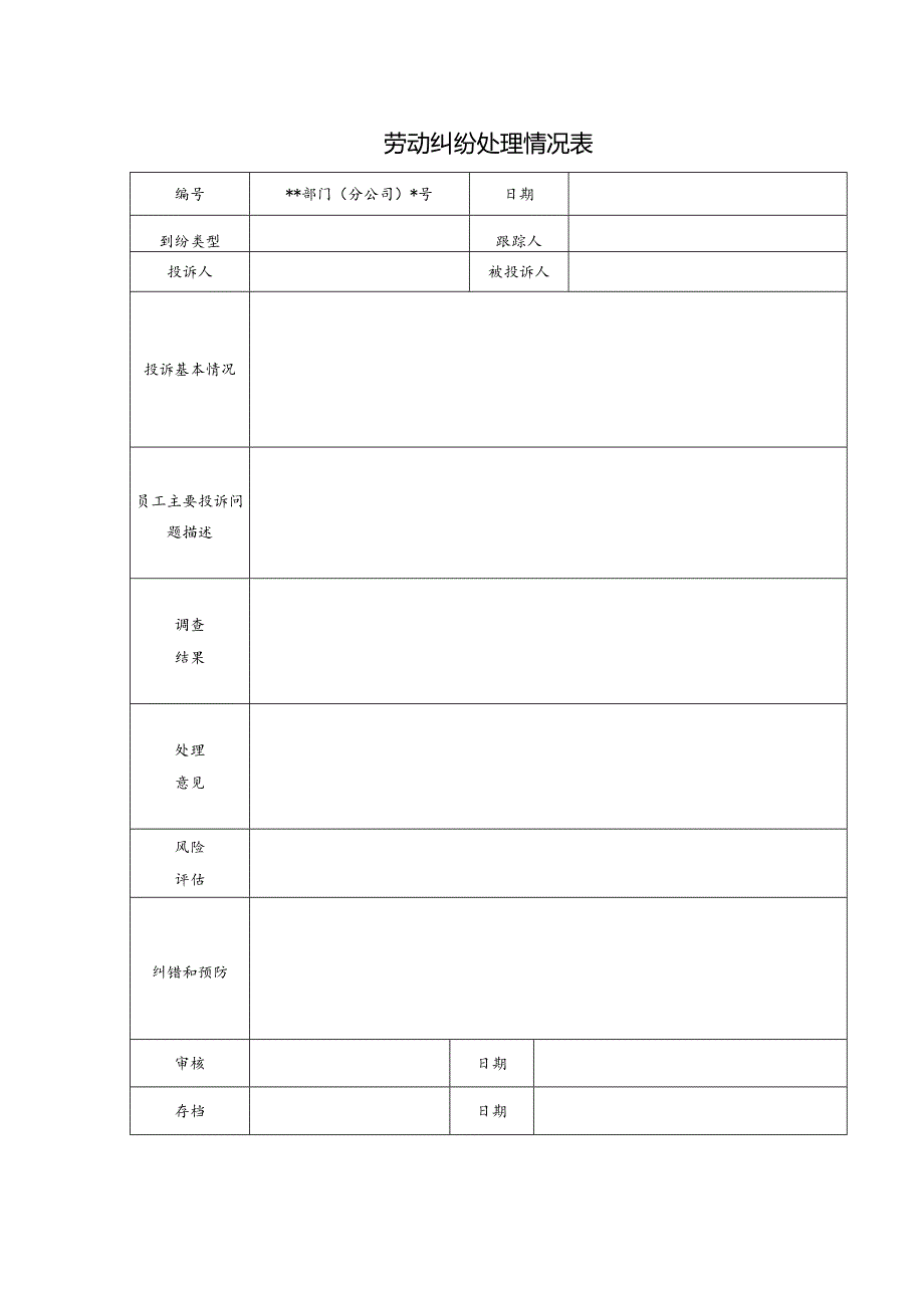 劳动纠纷处理情况表.docx_第1页