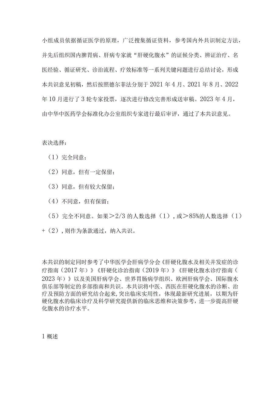 最新：肝硬化腹水中医诊疗专家共识（完整版）.docx_第2页