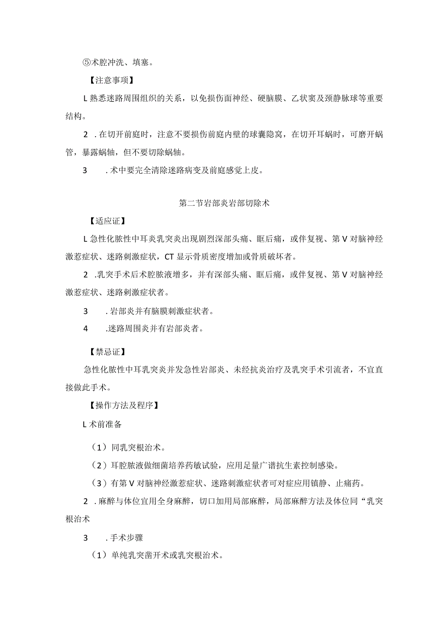 耳鼻喉头颈外科耳源性并发症手术临床技术操作规范2023版.docx_第3页