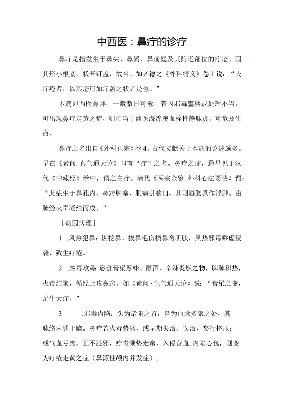 中西医—鼻疮的诊疗.docx_第1页