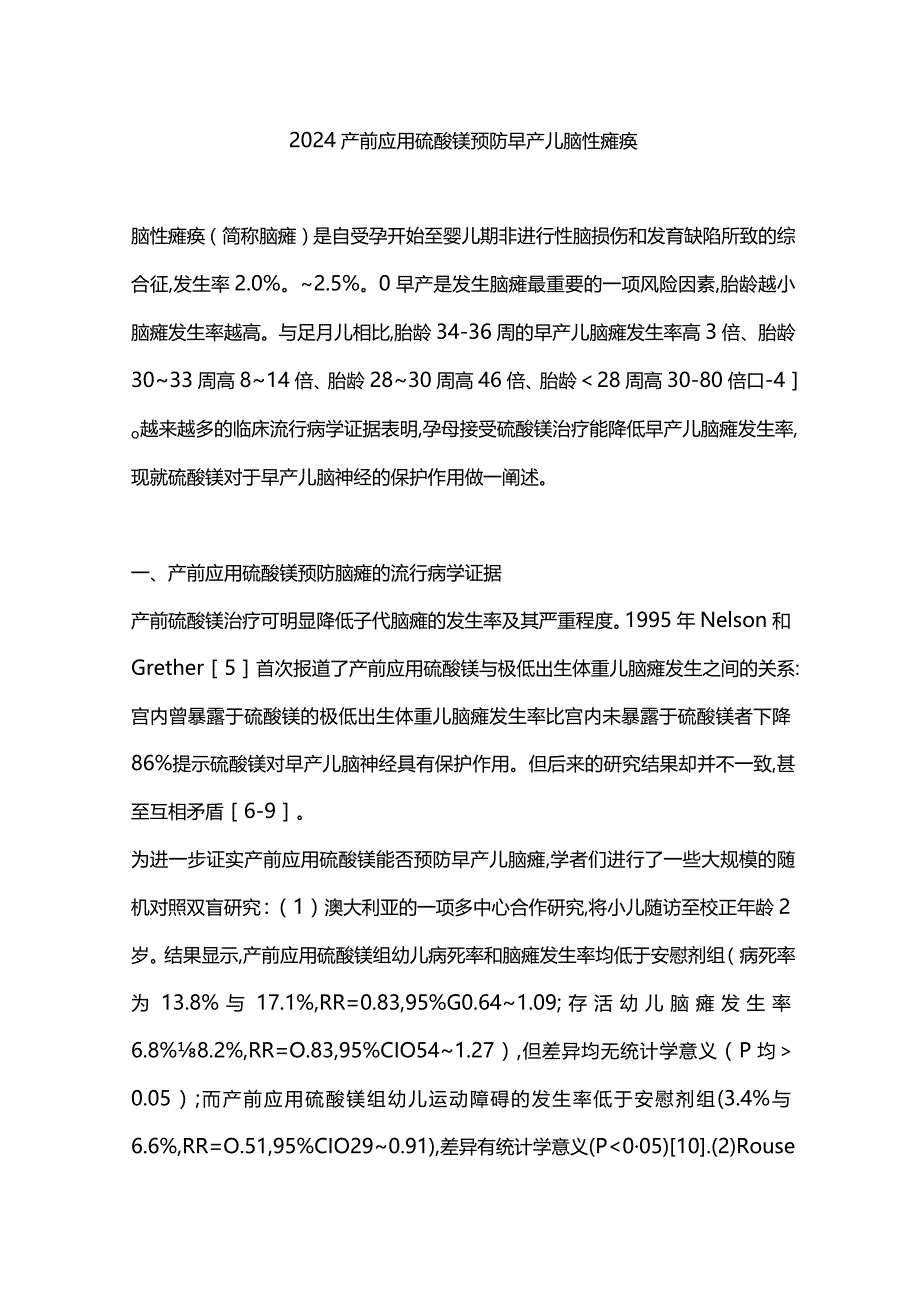 2024产前应用硫酸镁预防早产儿脑性瘫痪.docx_第1页