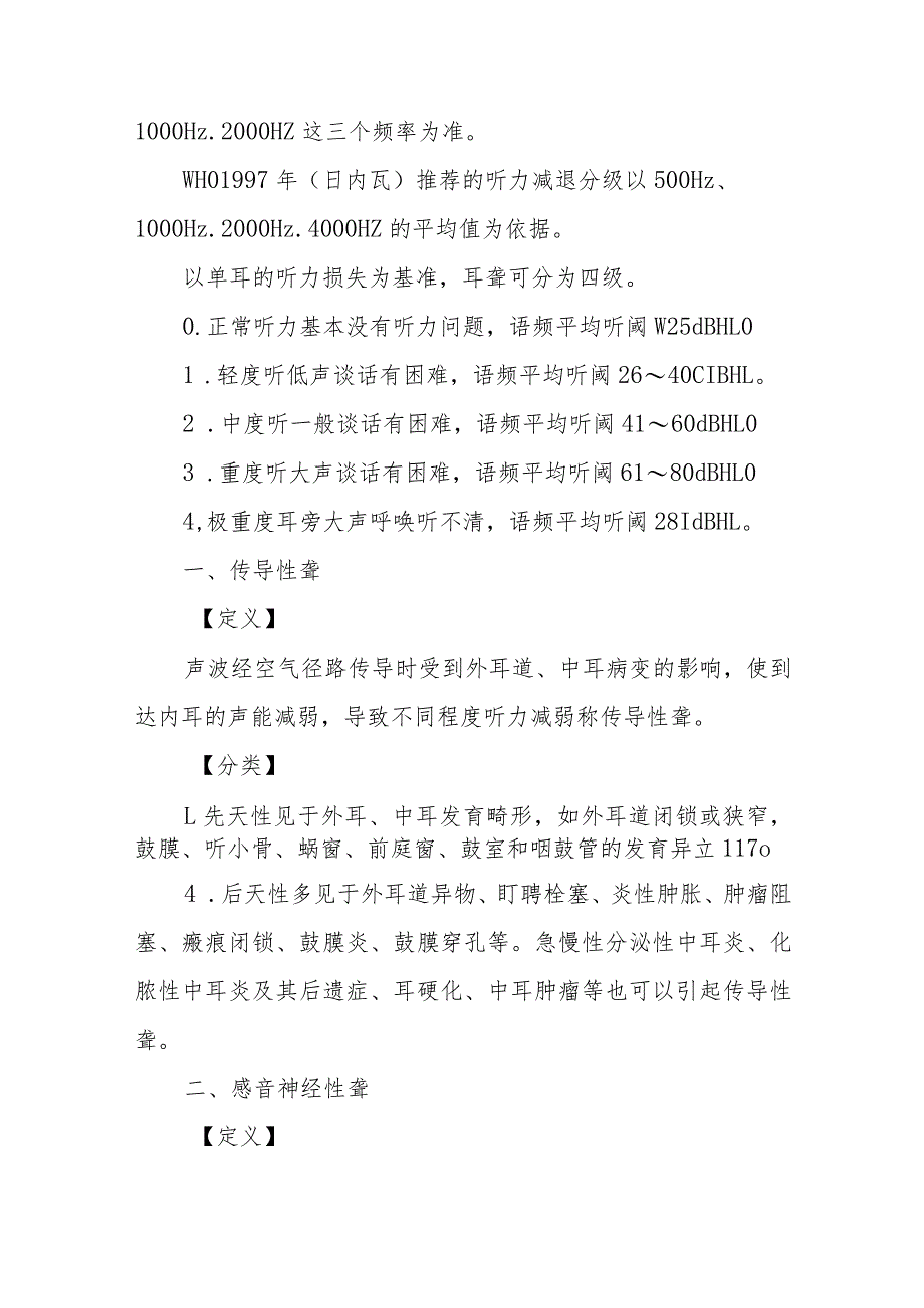 耳鼻咽喉科耳聋治疗常规.docx_第2页