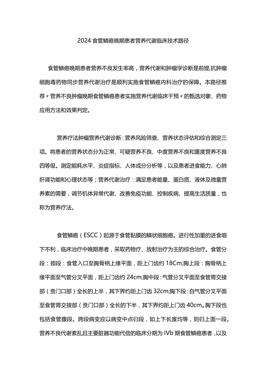 2024食管鳞癌晚期患者营养代谢临床技术路径.docx_第1页