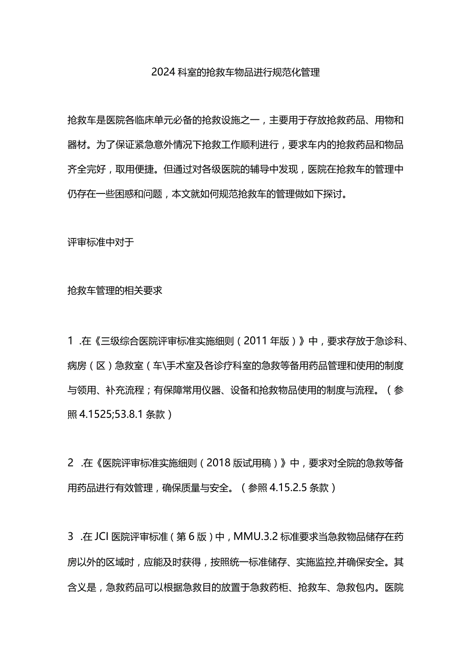 2024科室的抢救车物品进行规范化管理.docx_第1页