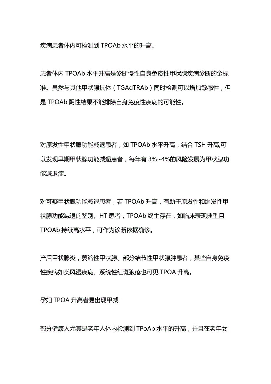 2024甲状腺过氧化物酶抗体(TPOAb)检测的临床意义.docx_第2页