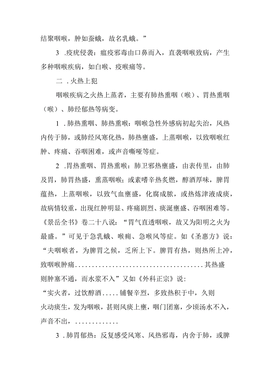 中医：咽喉科病因病理.docx_第2页