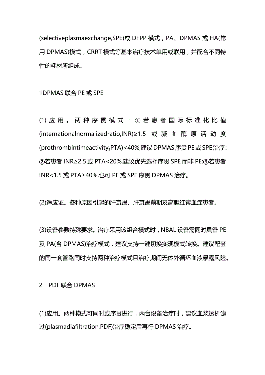 人工肝组合模式和应用2024.docx_第2页