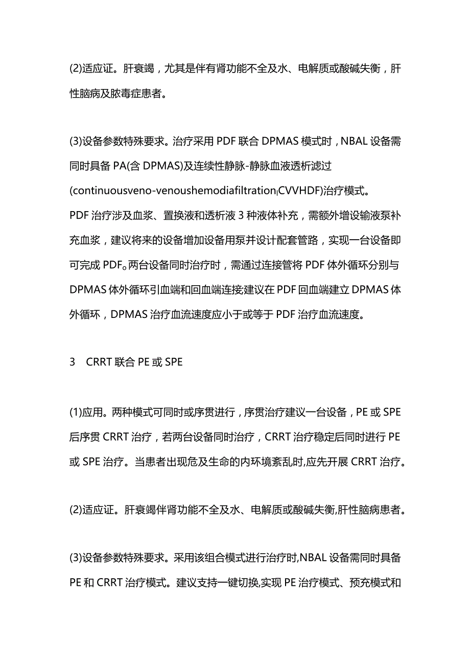 人工肝组合模式和应用2024.docx_第3页