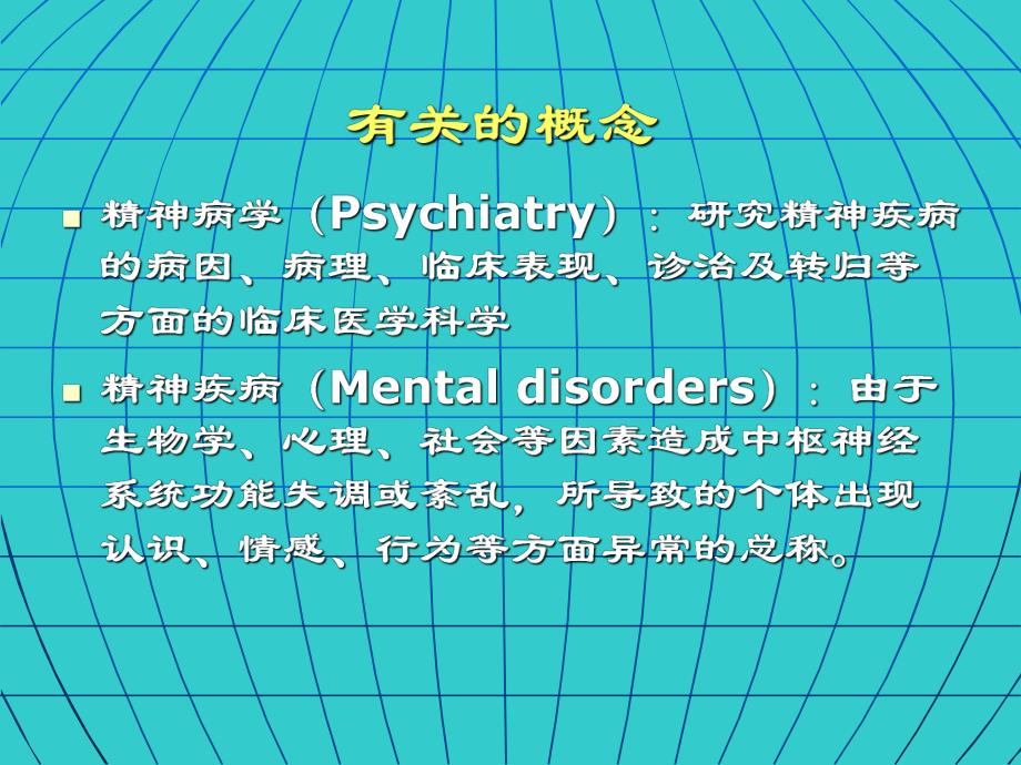 临床精神病学（总论） .ppt_第3页