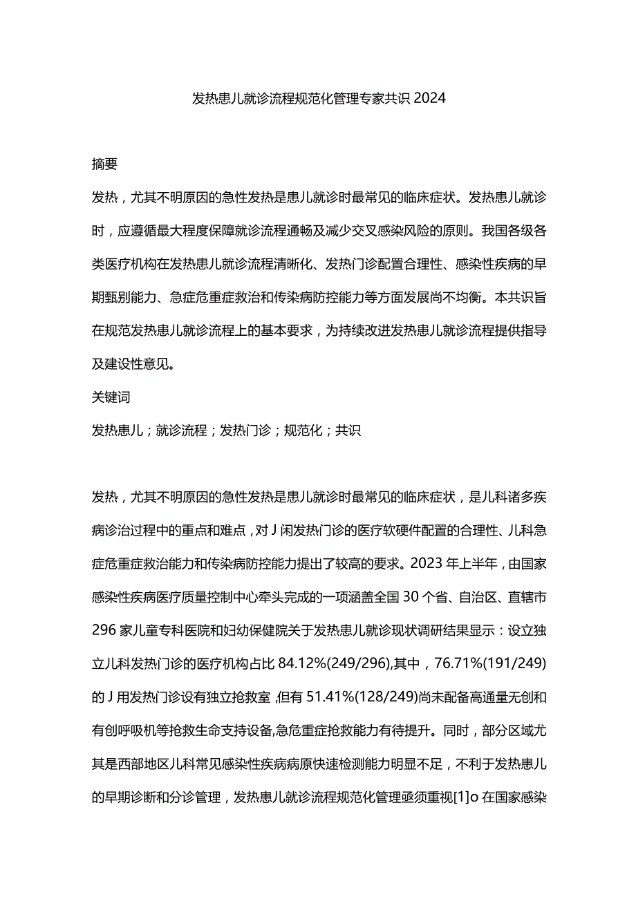 发热患儿就诊流程规范化管理专家共识2024.docx_第1页