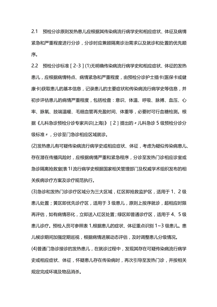 发热患儿就诊流程规范化管理专家共识2024.docx_第3页