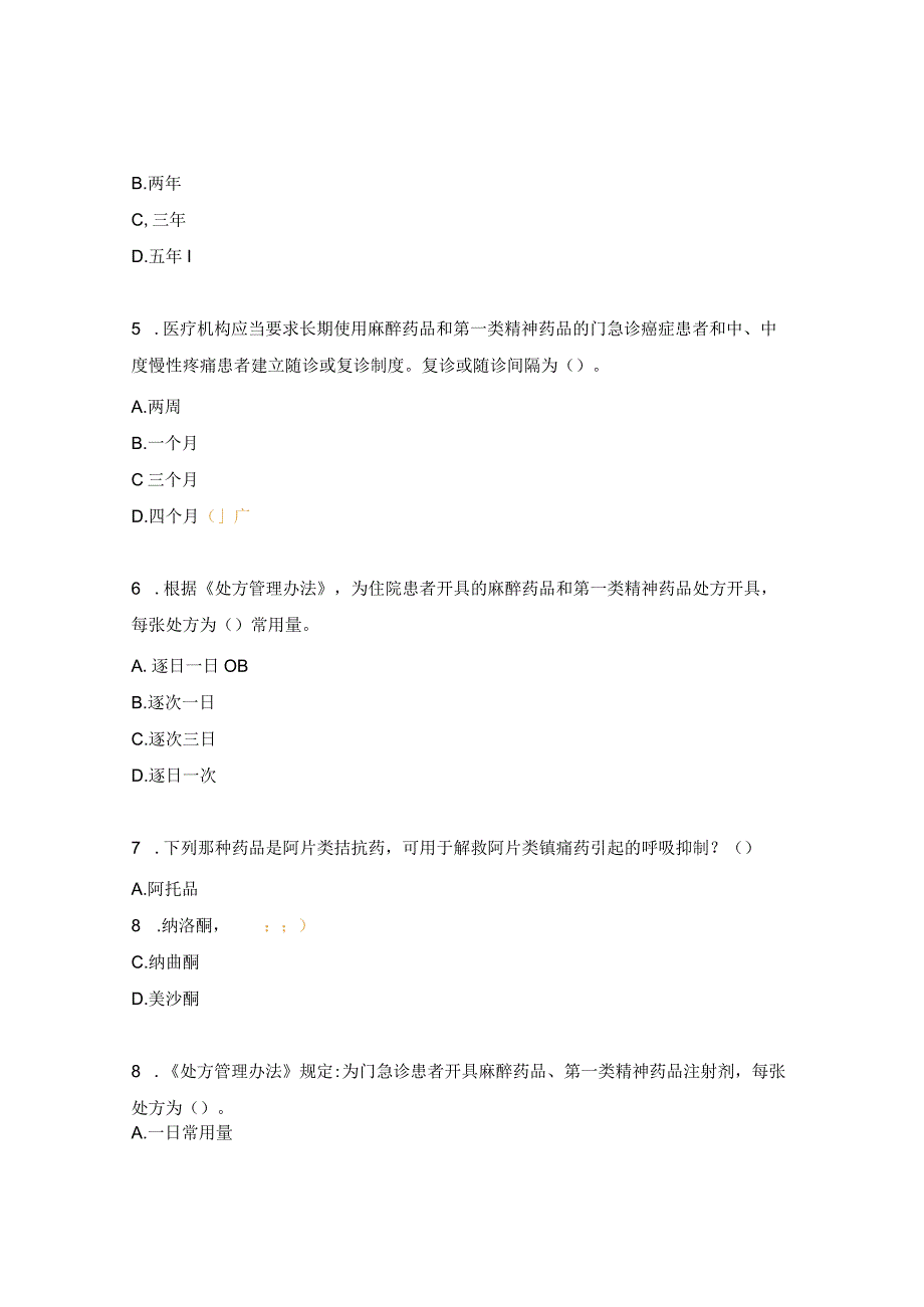 麻精药品管理与合理使用考核试题.docx_第2页