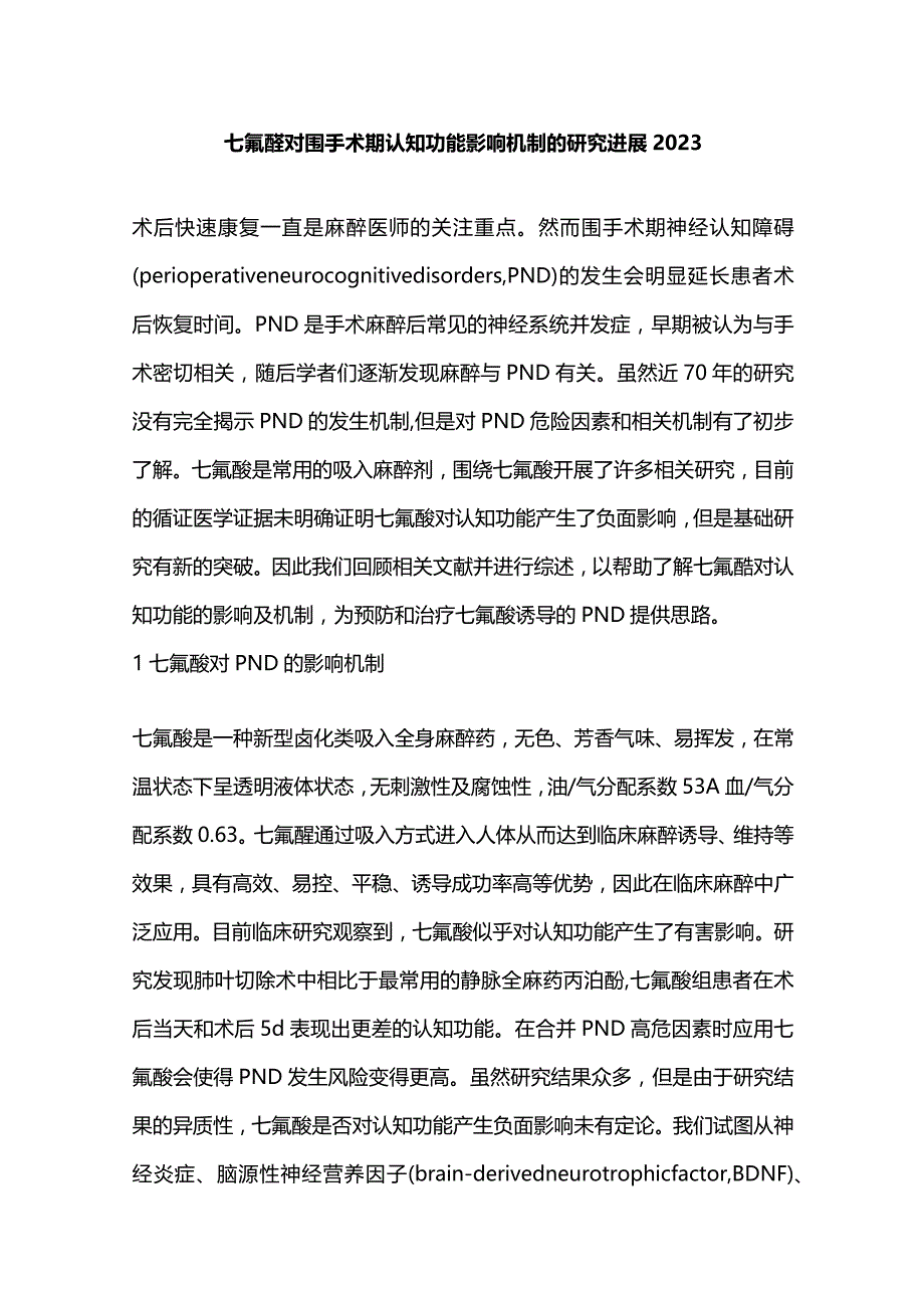 七氟醚对围手术期认知功能影响机制的研究进展2023.docx_第1页