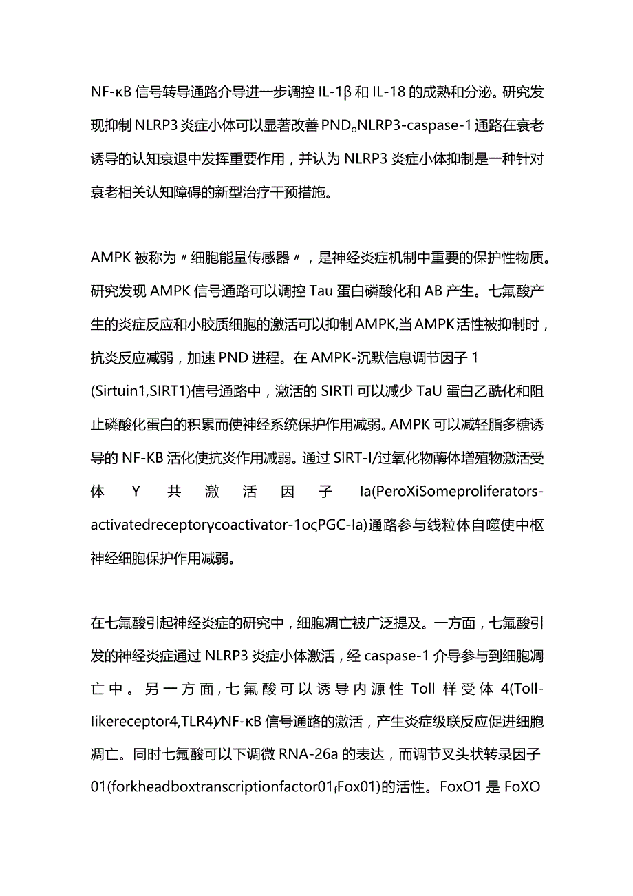 七氟醚对围手术期认知功能影响机制的研究进展2023.docx_第3页