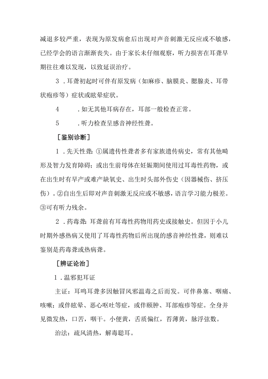 中西医：热病聋的诊疗.docx_第3页