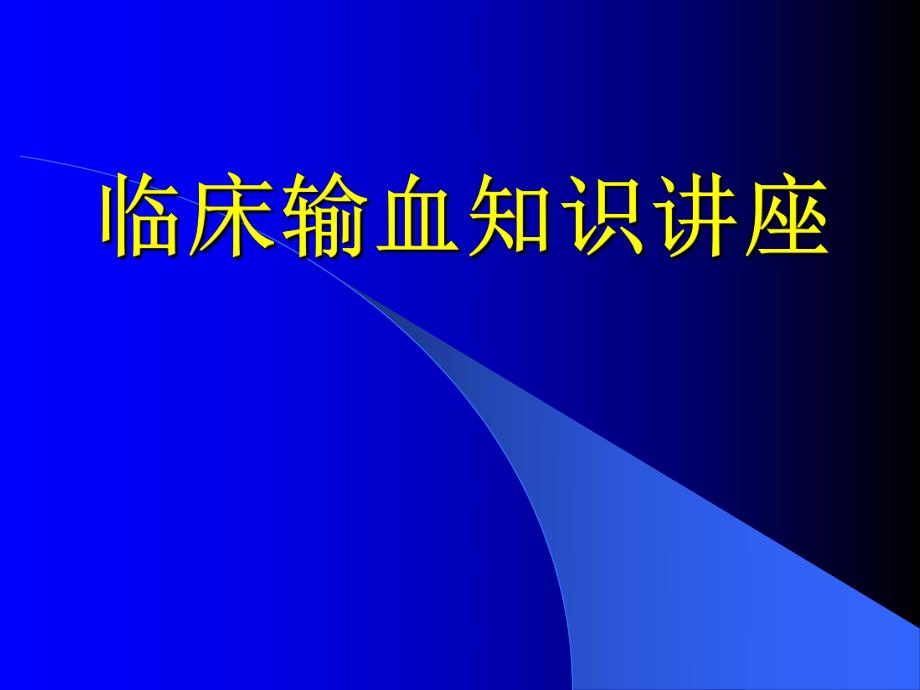 临床输血知识讲座.ppt_第1页