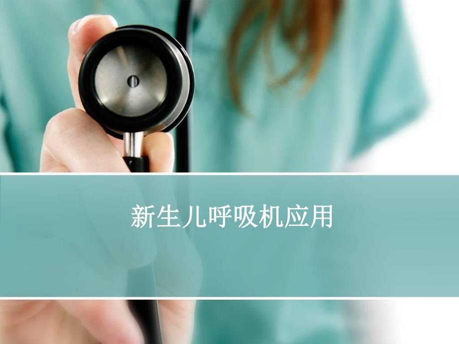 医院新生儿呼吸机应用及护理对策.ppt_第1页