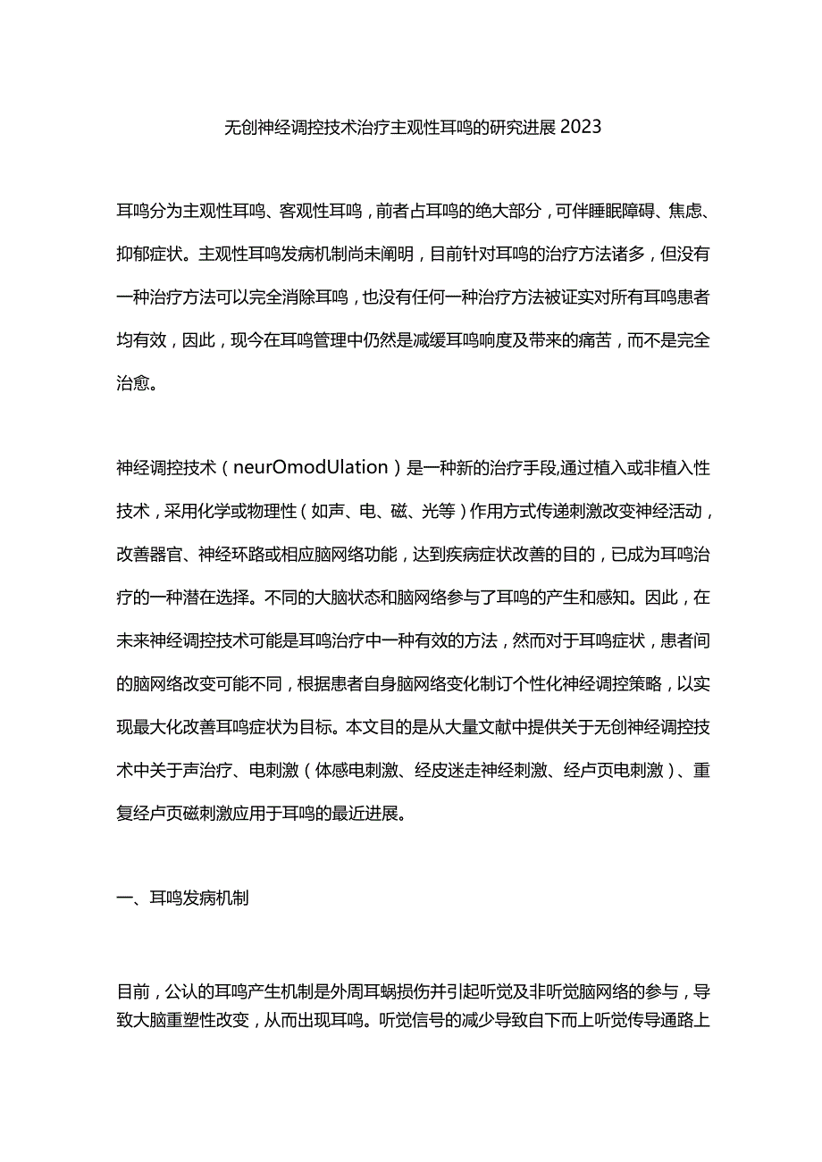 无创神经调控技术治疗主观性耳鸣的研究进展2023.docx_第1页