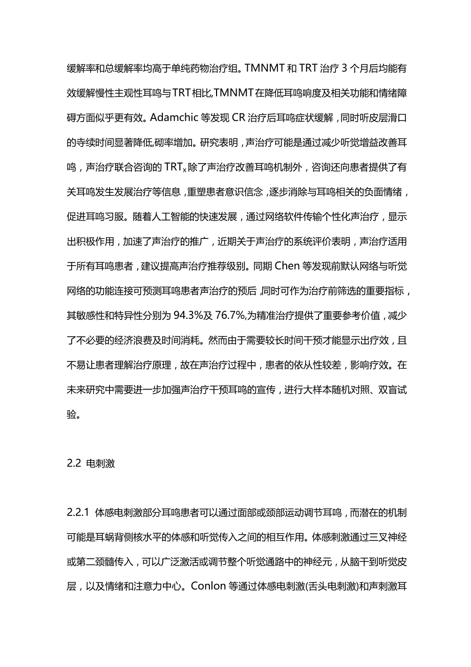 无创神经调控技术治疗主观性耳鸣的研究进展2023.docx_第3页