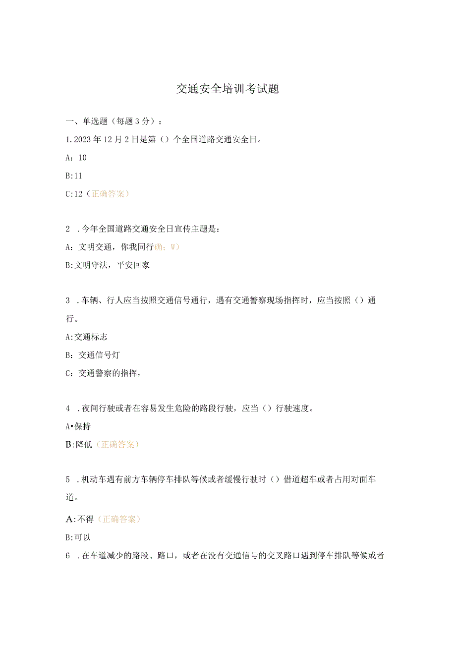 交通安全培训考试题.docx_第1页