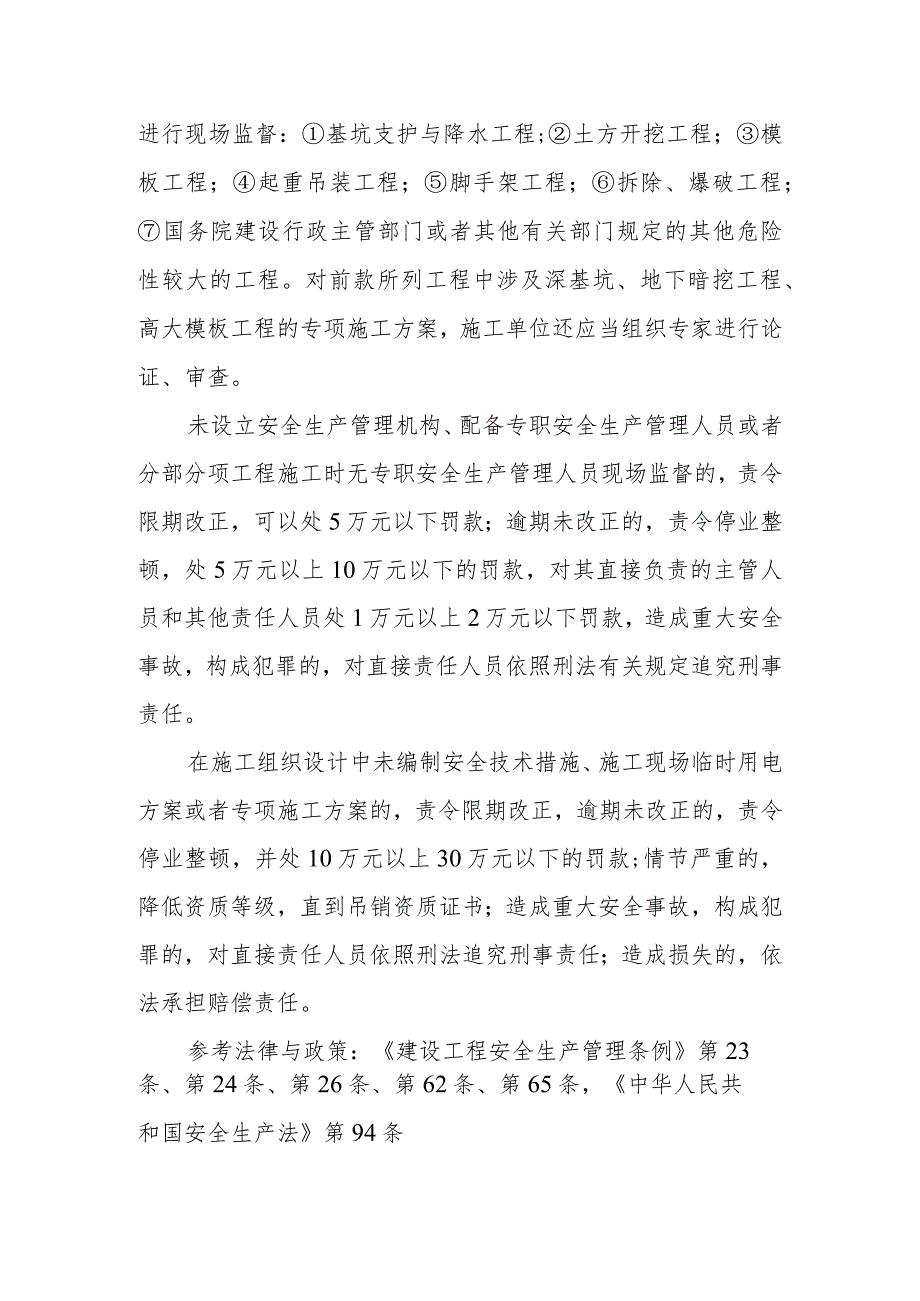 对施工单位的安全生产管理机构和人员、项目承包分包安全生产责任、安全技术措施和现场临时用电方案编制有什么规定？哪些分部分项工程需编制.docx_第2页