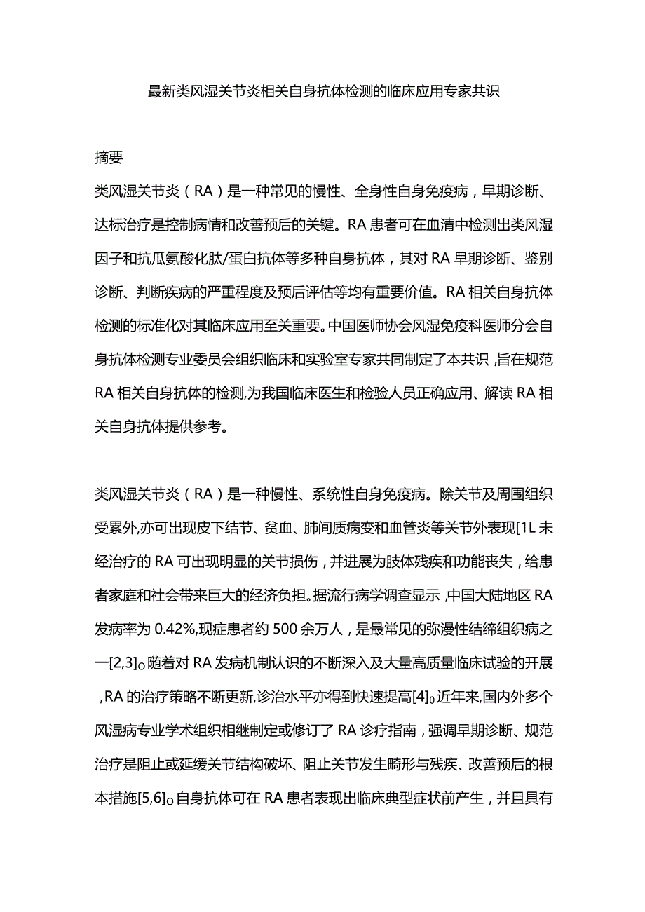 最新类风湿关节炎相关自身抗体检测的临床应用专家共识.docx_第1页