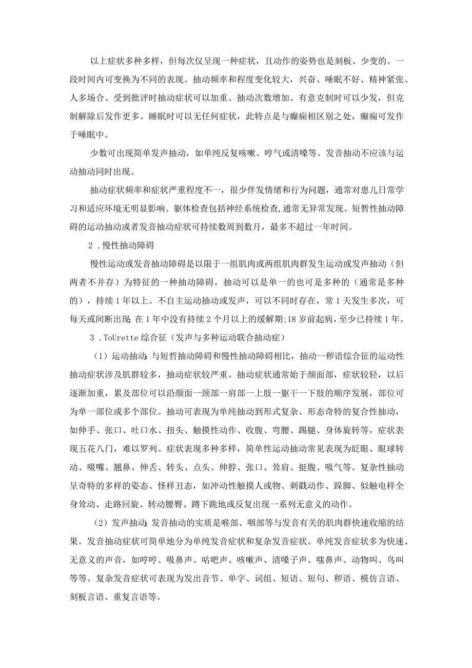 精神科：抽动障碍患儿的护理.docx_第2页