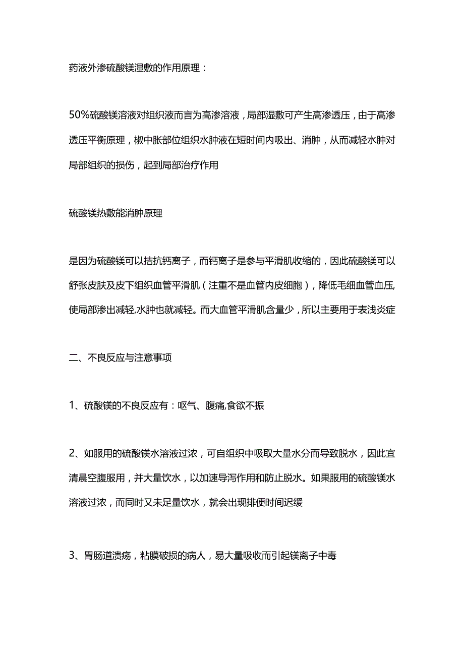 2024硫酸镁临床应分类与注意事项.docx_第3页