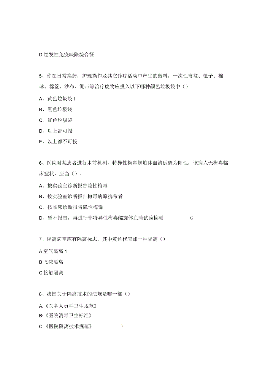 医院传染病的消毒与隔离知识培训试题.docx_第2页