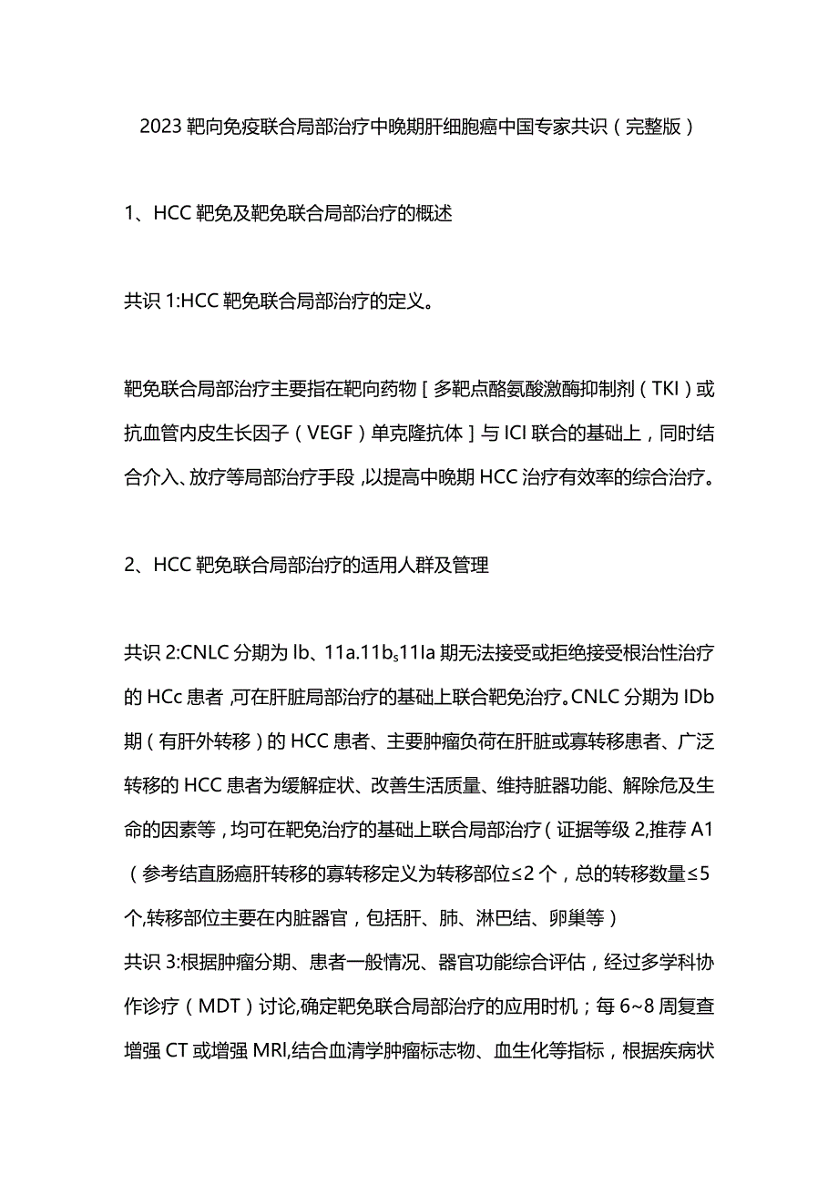 2023靶向免疫联合局部治疗中晚期肝细胞癌中国专家共识（完整版）.docx_第1页