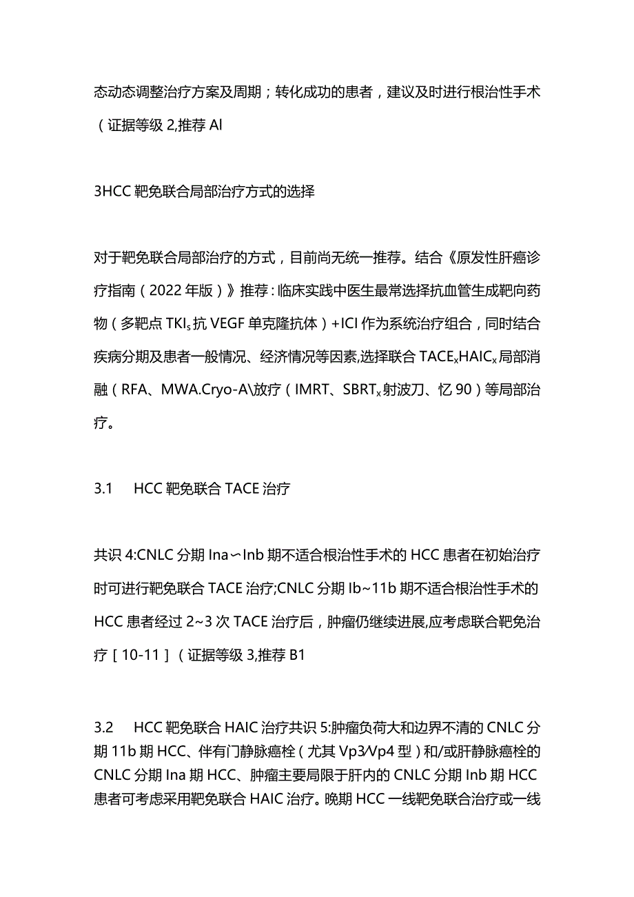 2023靶向免疫联合局部治疗中晚期肝细胞癌中国专家共识（完整版）.docx_第2页