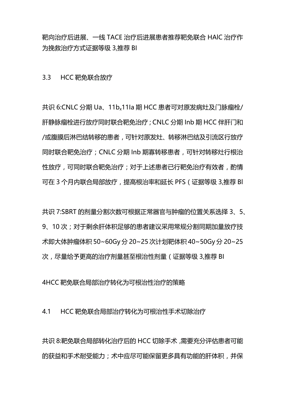 2023靶向免疫联合局部治疗中晚期肝细胞癌中国专家共识（完整版）.docx_第3页