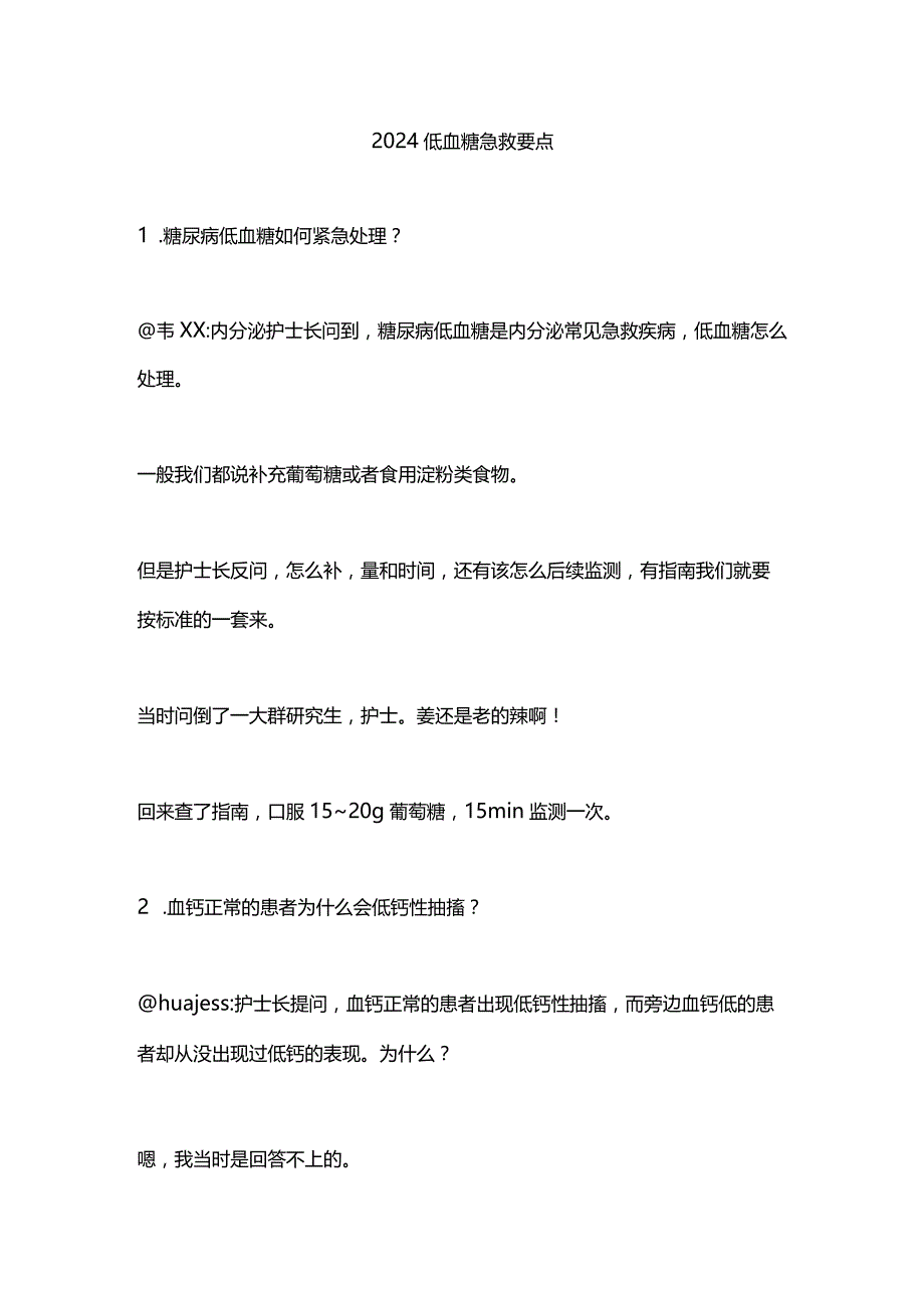 2024低血糖急救要点.docx_第1页