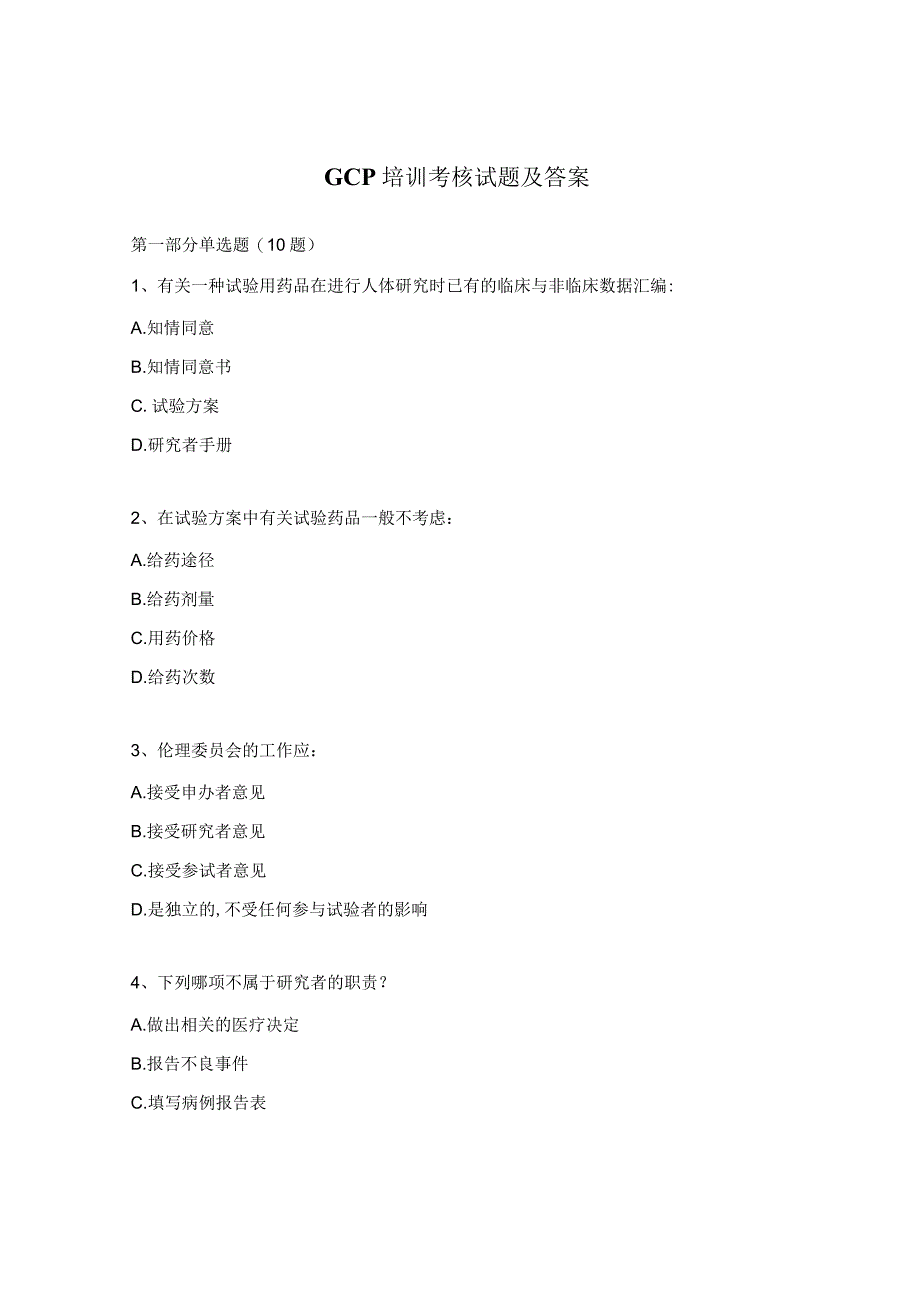 GCP培训考核试题及答案 .docx_第1页