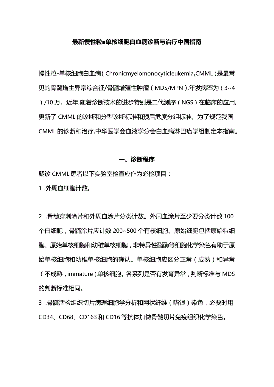 最新慢性粒-单核细胞白血病诊断与治疗中国指南.docx_第1页