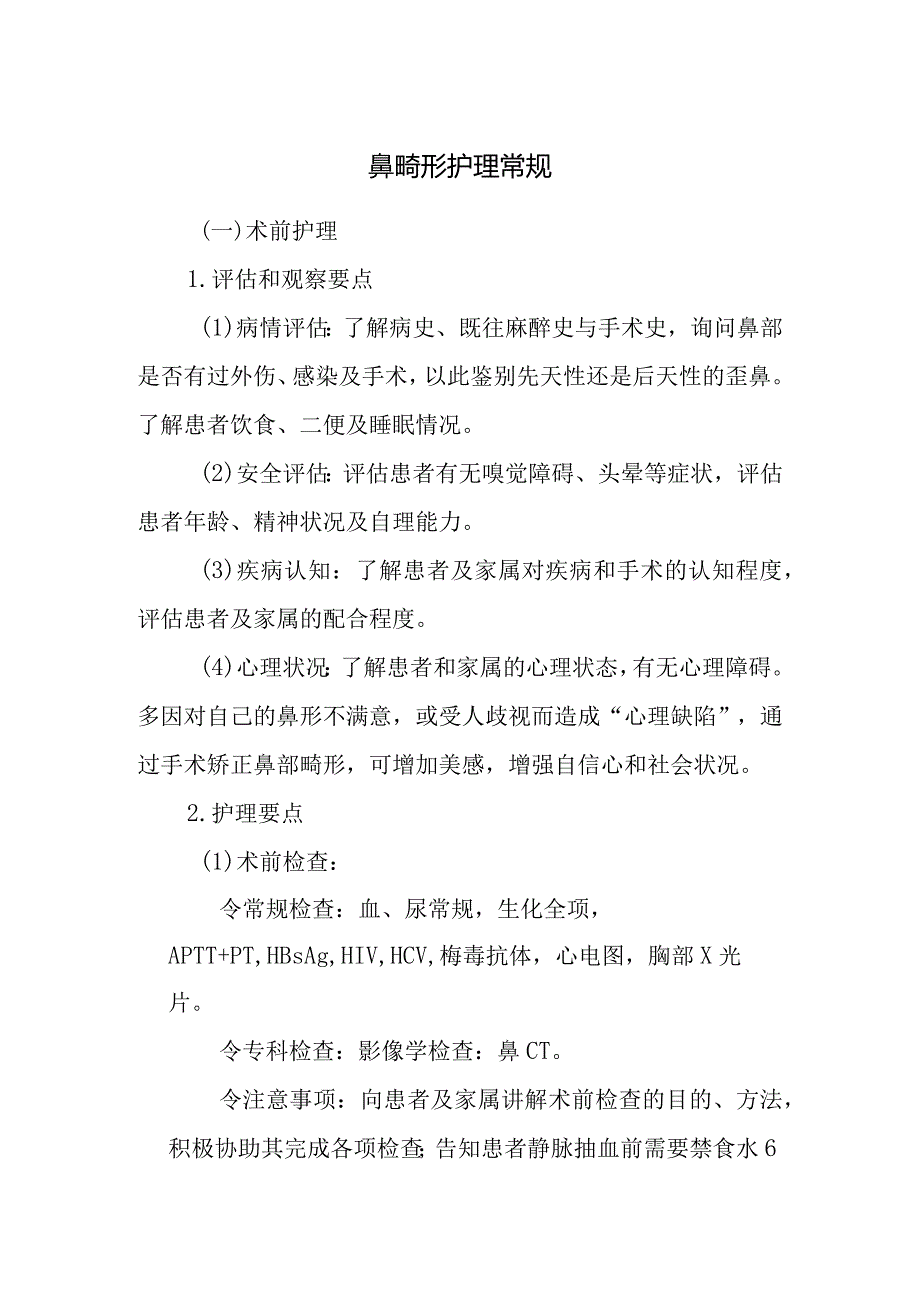 鼻畸形护理常规.docx_第1页